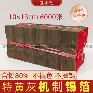 【不黄包退】6000张机制锡箔纸中元清明绍兴锡箔厂13X10