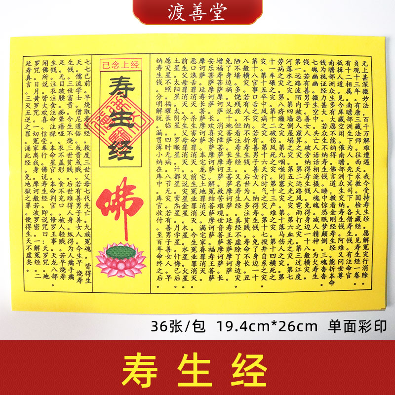 《寿生经》 民间小经系列  寺庙烧纸 35张