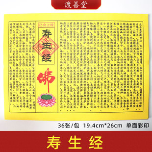 《寿生经》 民间小经系列  寺庙烧纸 35张