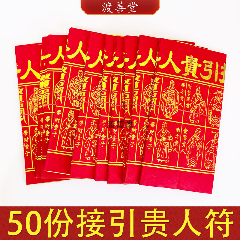 接引贵人符红色烫金纸黄纸贵人金烧纸