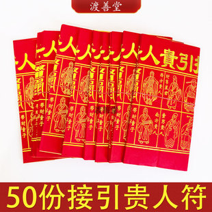 接引贵人符红色烫金纸黄纸贵人金烧纸
