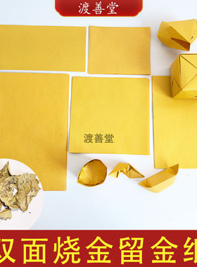 双面烧金留金金锭金元宝专用纸清明节中元节
