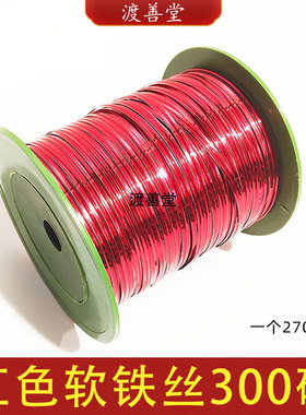 300码红色软钢丝封口绳潮汕折纸手工工具绳捆绳扎线约270米