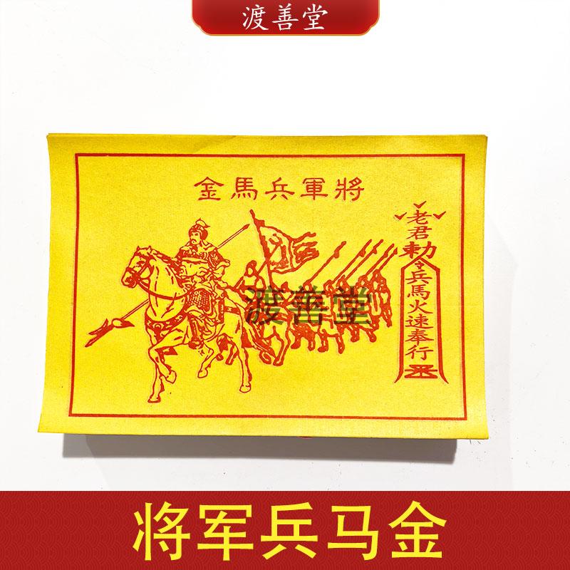 将军兵马金黄纸马甲烧纸祭祖祭祀用品清明冬至13*19cm