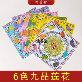 新款双面彩印九品莲花19*19cm29*29cm莲花元宝折纸极大悲咒
