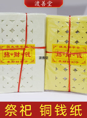 打孔铜钱纸黄纸白纸清明中元节扫墓上坟祭祖祭祀烧纸送寒衣批发