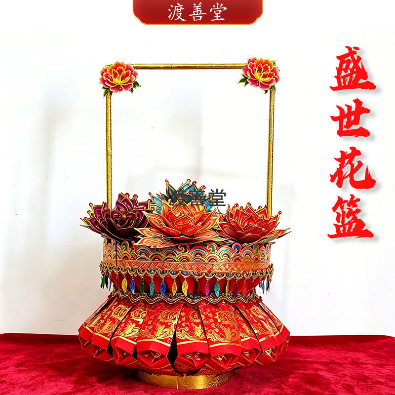 盛世花篮菩萨诞辰拜拜菩萨初一十五贡品潮汕中秋手工折纸材料包