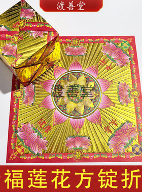祈福莲花方锭折纸烫金折纸拜菩萨生日健康平安新年祈福26*26cm