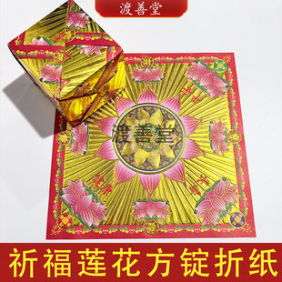 祈福莲花方锭折纸烫金折纸拜菩萨生日健康平安新年祈福26*26cm
