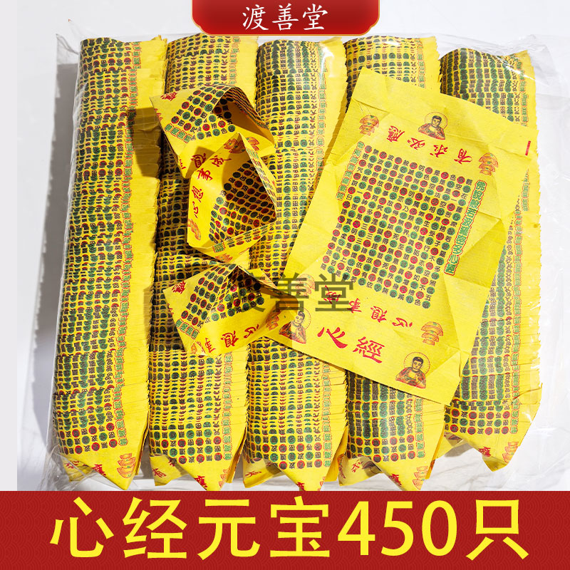 心经成品元宝心想事成佛说般若波罗密多心经祈福拜菩萨450只