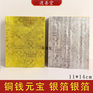 铜钱元宝压纹金箔银箔元宝折纸批发黄纸拜菩萨祭祀用品11*14cm