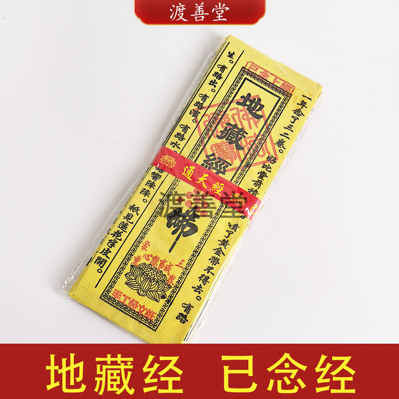 地藏经清明冬至春节祭祖祭祀用品黄纸经文已念经