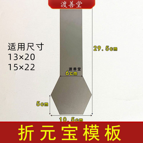 罗口锭锡箔元宝折纸模板折元宝模板清明祭祀烧纸祭祖不锈钢模板
