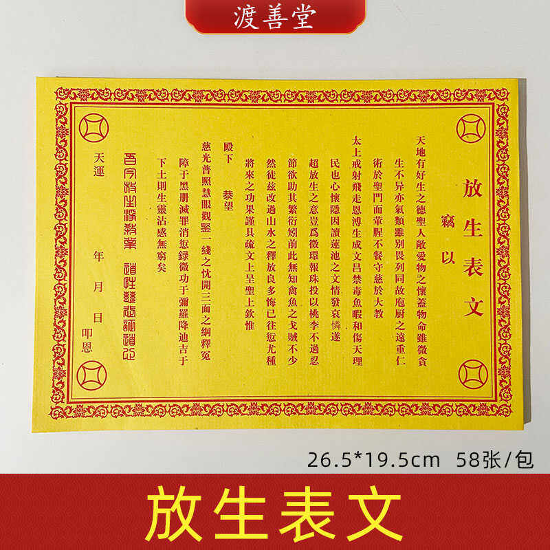 放生表文纸黄裱纸烧纸祭祀用品文书文疏批发58张/包