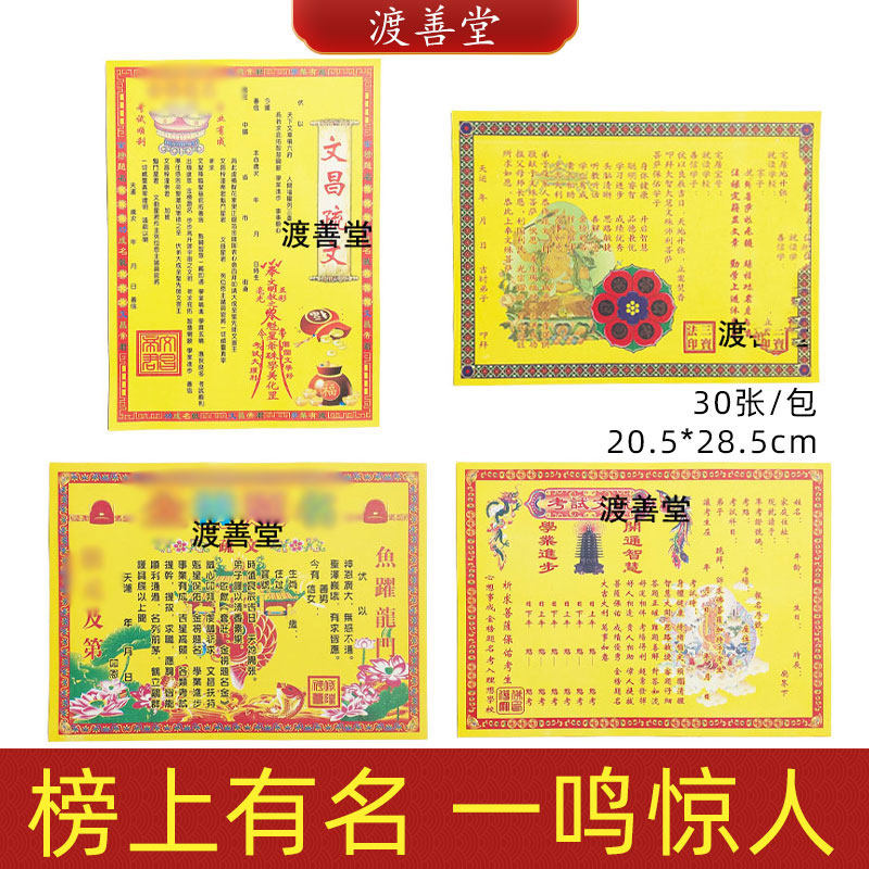 考试文疏金榜提名及第文书文昌文殊智慧表文