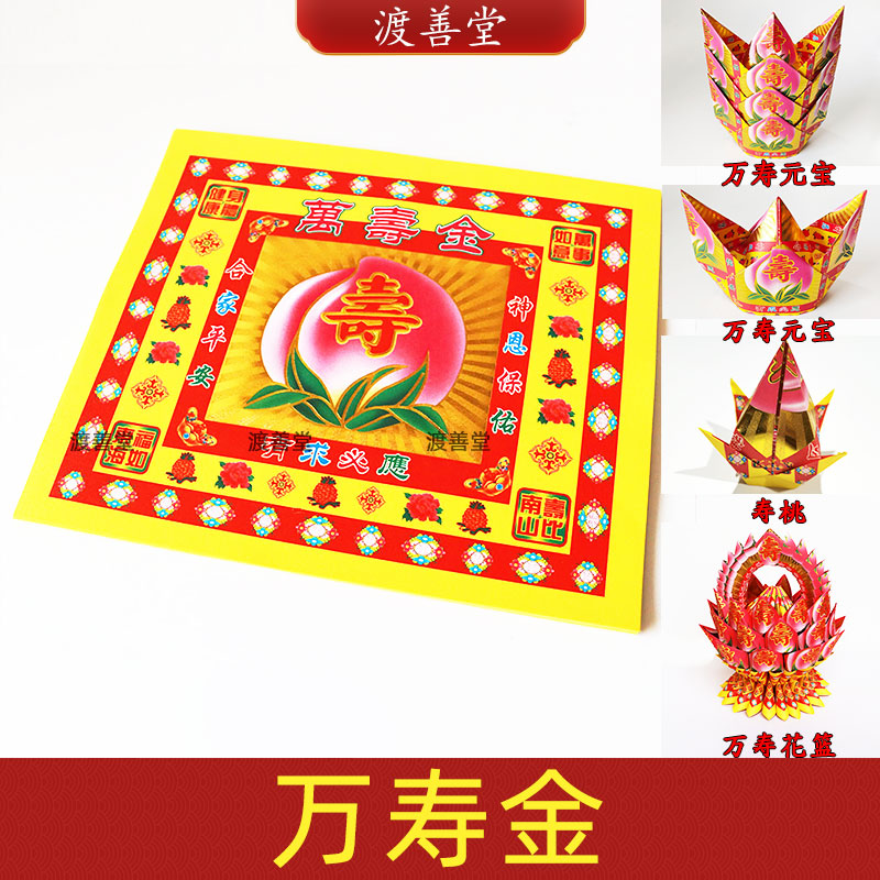 4寸七彩万寿金叠寿金元宝寿桃花篮祈福烧纸17×19cm40张