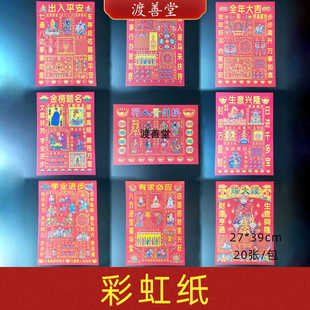 6寸彩虹纸贵人接引出入平安全年大吉金榜题名生意兴隆祈福烧纸