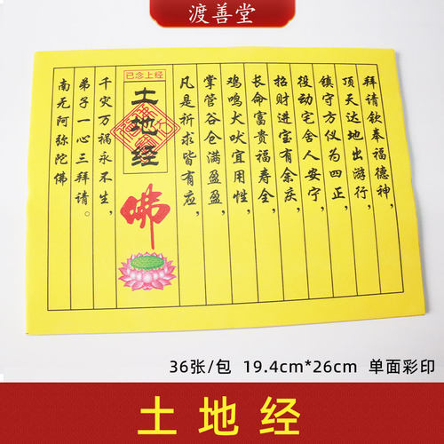 《土地经》保平安民间小经系列黄纸土地庙祭祀烧纸 35张/本
