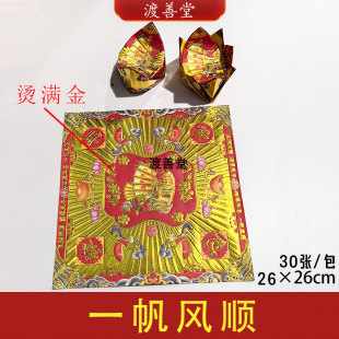 一帆风顺汤满金元宝折纸有求必应拜菩萨祈福烧纸26*26cm红色金箔