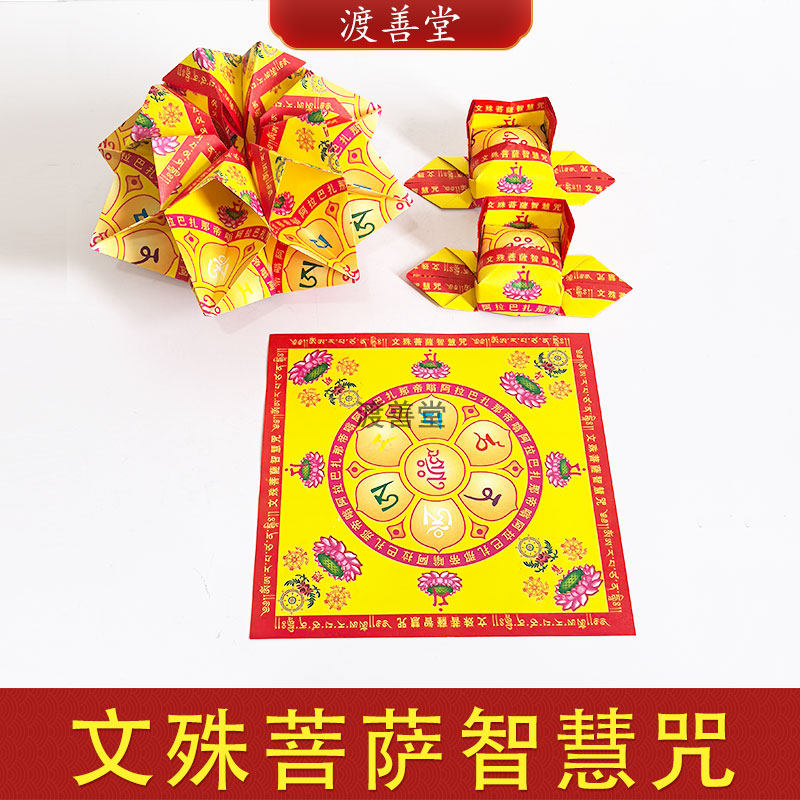新款双面彩印纸考试祈福烧纸文殊菩萨智慧咒金榜提名状元帽折纸,文具电教/文化用品/商务用品,折纸/手工纸/衍纸,淘宝优惠券,粉丝福利购,淘宝优惠卷