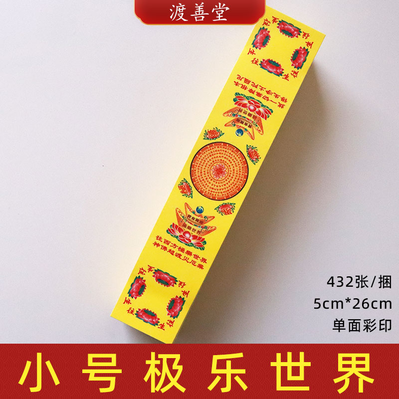 432张极乐世界小号条箔方锭折纸单面彩印祭祀祭祖烧纸5*26cm