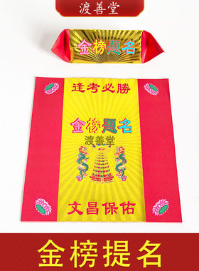 50张金榜提名红色烫金纸文昌塔逢考必过中考高考事业拜拜祈福烧纸