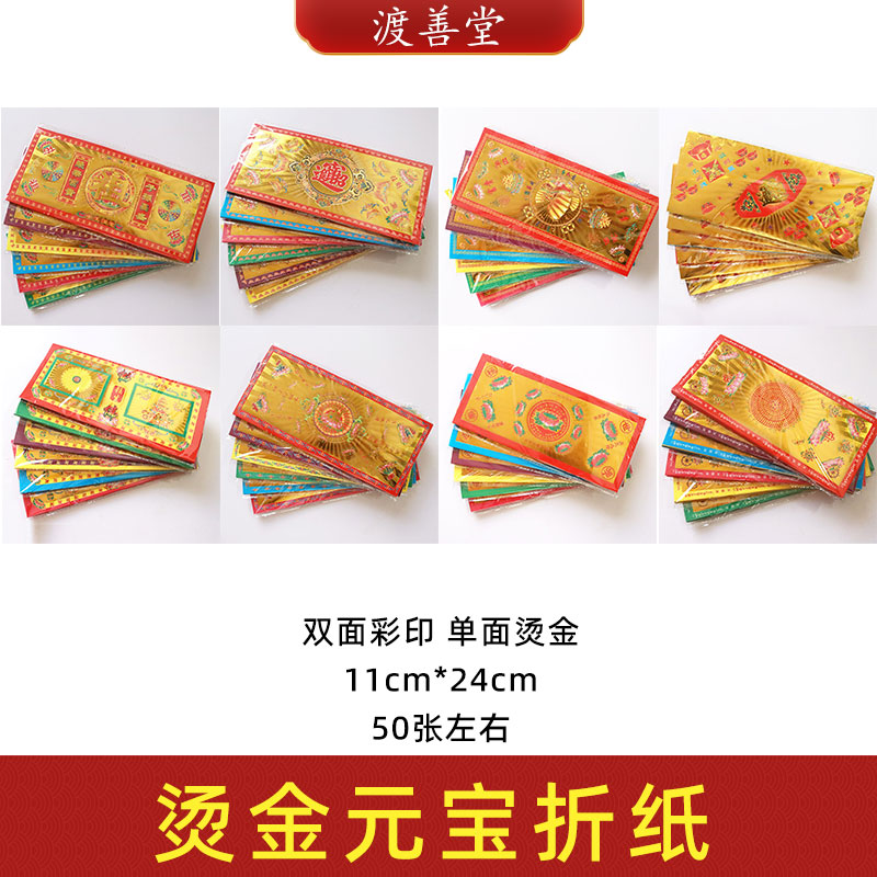 烫金济公元宝折纸批发11*24cm 清明扫墓祭祀寺庙烧纸用品50张/包