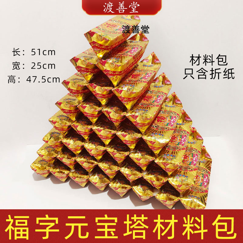 福字元宝塔折纸材料包清明扫墓祭祀烧纸金元宝金山银山忌祀用品