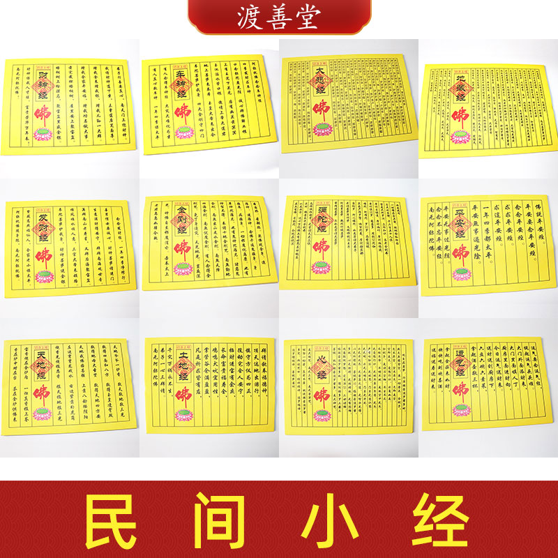 民间小经系列文昌经心经平安经寿生经土地经灶家经寺庙烧纸约35张