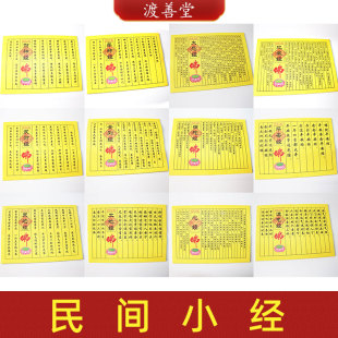 民间小经系列文昌经心经平安经寿生经土地经灶家经寺庙烧纸约35张