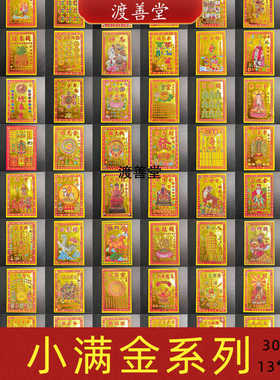 小满金大全拜灶台文殊文昌贵人观音礼佛清明祭祖烧纸金纸用品