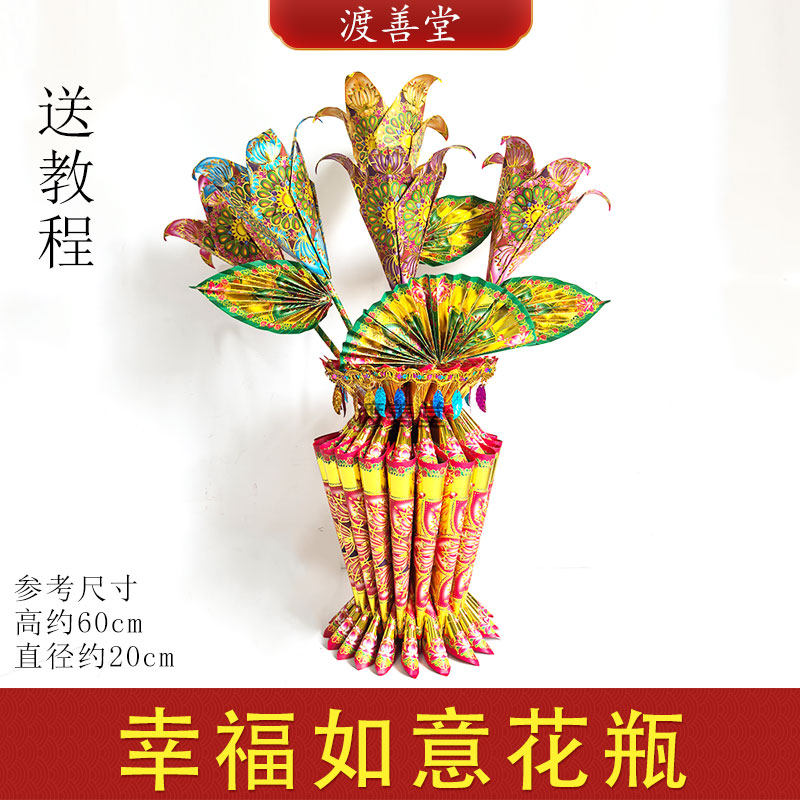 幸福如意花瓶手工折纸材料包中秋潮汕折纸拜月娘菩萨供佛送材料包