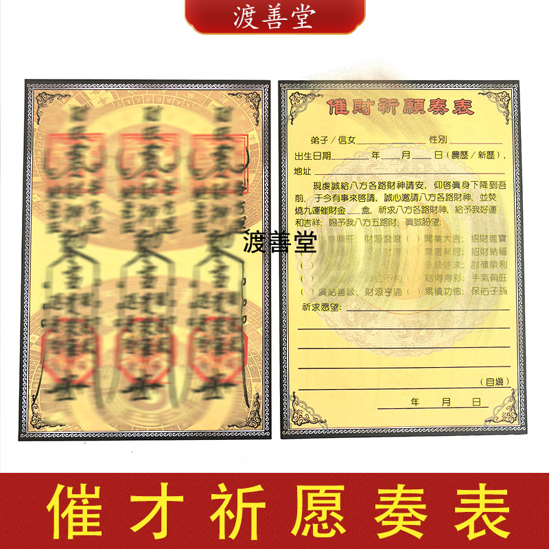 催才祈愿奏表文烧纸拜才申招才进宝40张