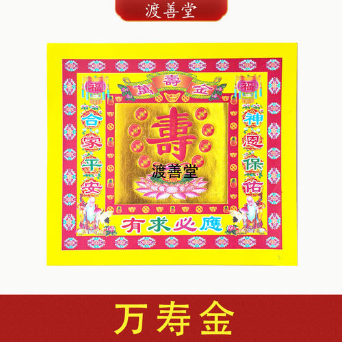 新款4寸万寿金17*19cm单面彩印烫金纸花篮寿桃折纸40张