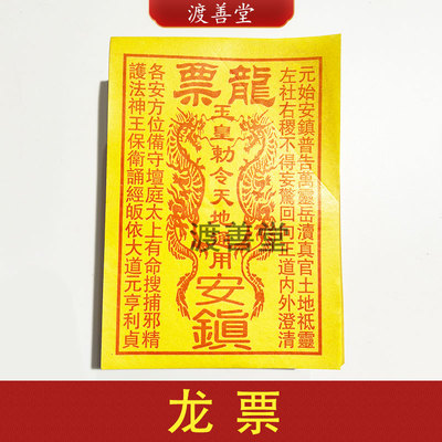 龙票敕令玉皇天地通用黄纸万贯钱13*19cm
