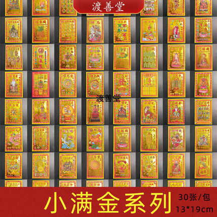 小满金大全祈福礼佛五瑰钱贵人禄马清明节扫墓祭祀30张13×19