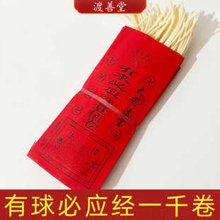 灯草经已念《有球必应经》一千卷1000卷观音财神烧纸灯芯草