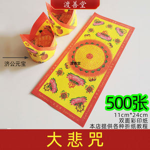 500张大悲咒莲花纸济公元宝官宝折纸烧纸清明扫墓祭祀用品11*24cm