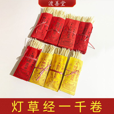 灯草经心经佛经灶经路路通新年清明祭祀用品批发烧元宝
