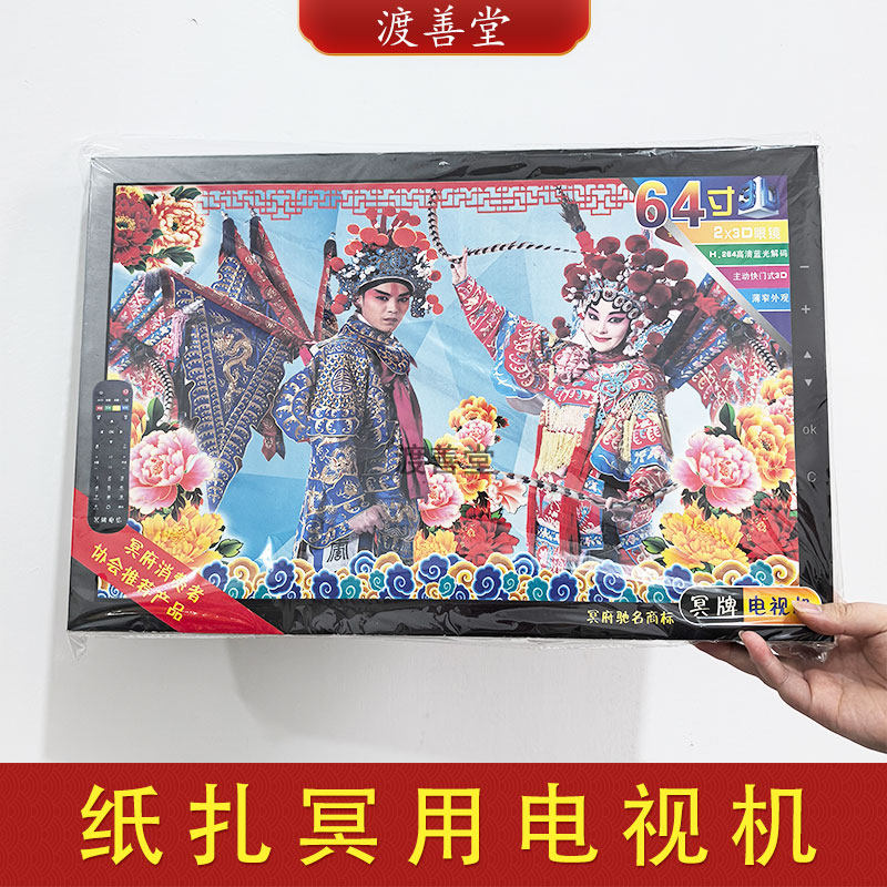冥府纸扎液晶电视机中元寒衣清明节扫墓祭祖烧纸祭祀用品成品发货
