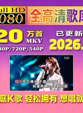 1080P/720P点歌机曲库高清双音轨