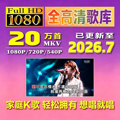 1080P/720P点歌机曲库高清双音轨