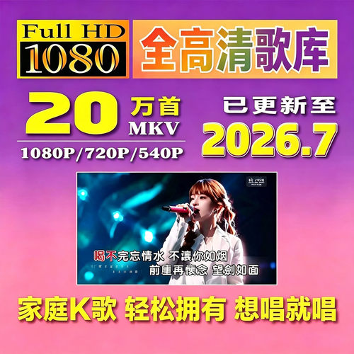 1080P/720P点歌机曲库高清双音轨