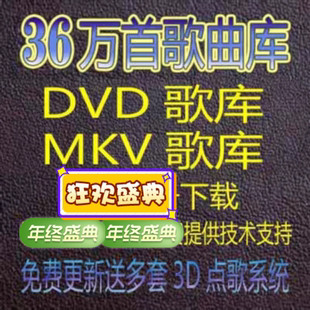 DVD歌库/MPG歌库/MKV歌库/家庭KTV电脑点歌系统软件/KTV歌库/歌曲