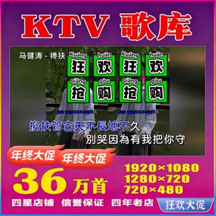 点歌机用MPG曲库1080P/720P全高清歌库MKV曲库KTV歌曲更新