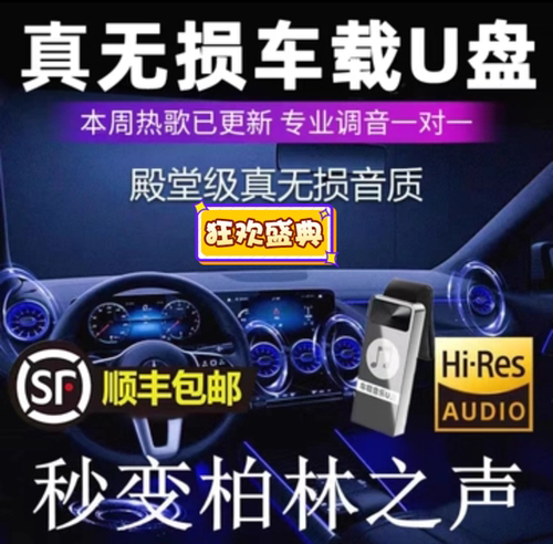 车载u盘歌曲2025新款无损音乐高品质汽车网红dj柏林之声音响优盘