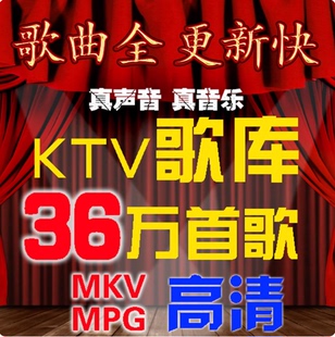 网盘歌库 MPG歌库下载 MKV歌家庭KTV点歌系统点歌机软件卡拉OK歌