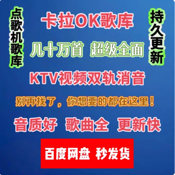 DVD歌库/MPG歌库/MKV歌库/家庭KTV电脑点歌系统软件点歌机KTV歌曲