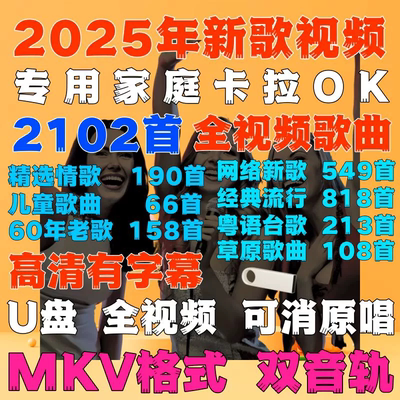 卡拉OK歌曲新歌经典老歌U盘伴奏伴唱K歌双音轨可消音MKV视频优盘