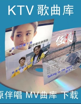mkv曲库KTV歌曲 mtv歌曲库 HD点歌机歌库k歌伴奏 ktv曲库更新下载